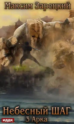 Небесный шаг (3 арка) [publisher: ИДДК]