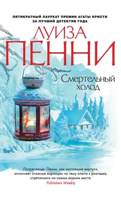 Смертельный холод