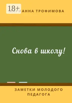 Снова в школу! Заметки молодого педагога