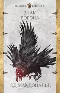 Знак ворона [litres]