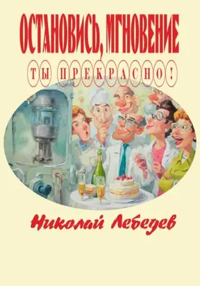 Остановись, мгновение, ты прекрасно!