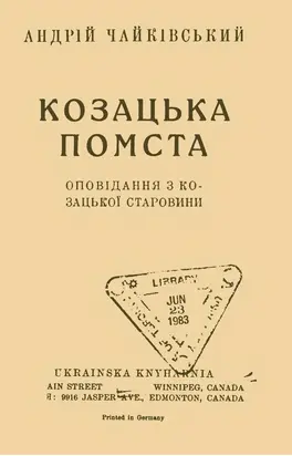 Козацька помста