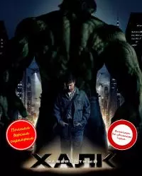 Невероятный Халк [ЛП, полная версия сценария]