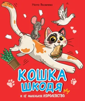 Кошка Шкодя и её маленькое королевство