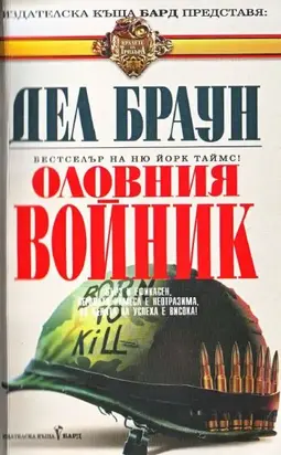 Оловният войник