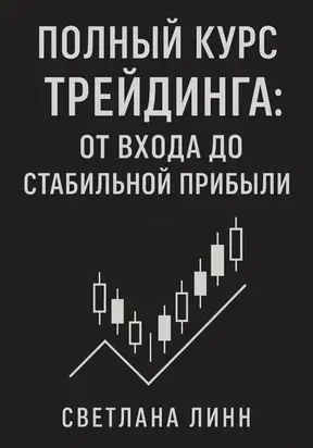 Полный курс трейдинга: от входа до стабильной прибыли