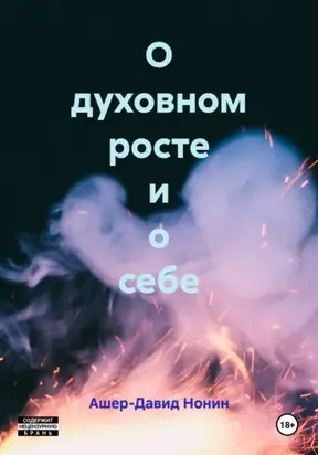 О духовном росте и о себе