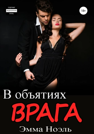 В объятиях врага