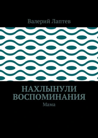 Нахлынули воспоминания. Мама