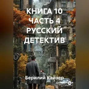 КНИГА 10 ЧАСТЬ 4 РУССКИЙ ДЕТЕКТИВ