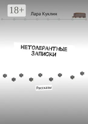 Нетолерантные записки. Рассказы
