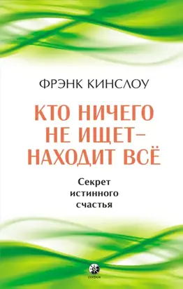 Кто ничего не ищет – находит все. Секрет истинного счастья