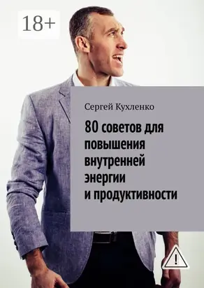 80 советов для повышения внутренней энергии и продуктивности