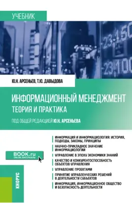 Информационный менеджмент: теория и практика. (Бакалавриат, Магистратура). Учебник.