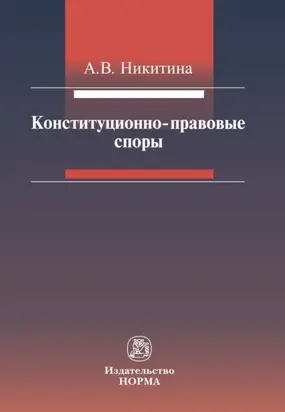Конституционно-правовые споры