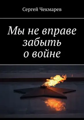 Мы не вправе забыть о войне