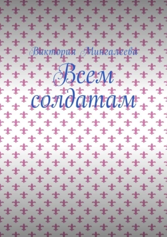 Всем солдатам