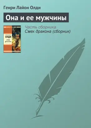 Она и ее мужчины