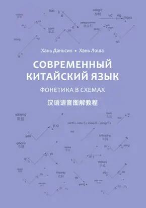 Современный китайский язык. Фонетика в схемах (PDF + MP3)