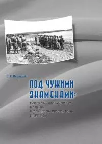 Под чужими знаменами: военный коллаборационизм в Карелии  в годы Второй мировой войны  (1939–1945)