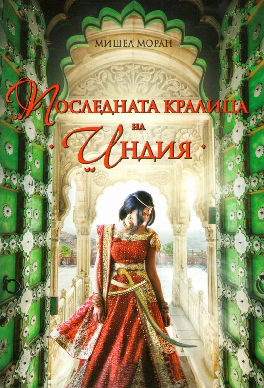 Последната кралица на Индия