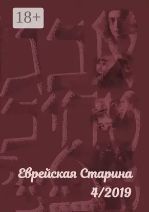 Еврейская старина. №4/2019