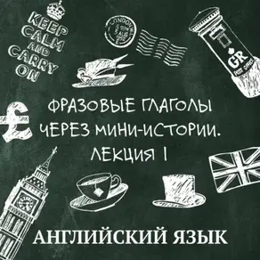 Фразовые глаголы через мини-истории, лекция 1