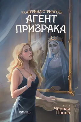 Агент призрака. Книга 2. Черная Панна