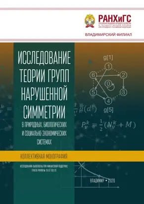 Исследование теории групп нарушенной симметрии в природных, биологических и социально-экономических системах