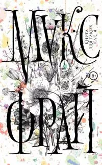 Книга для таких, как я [litres]