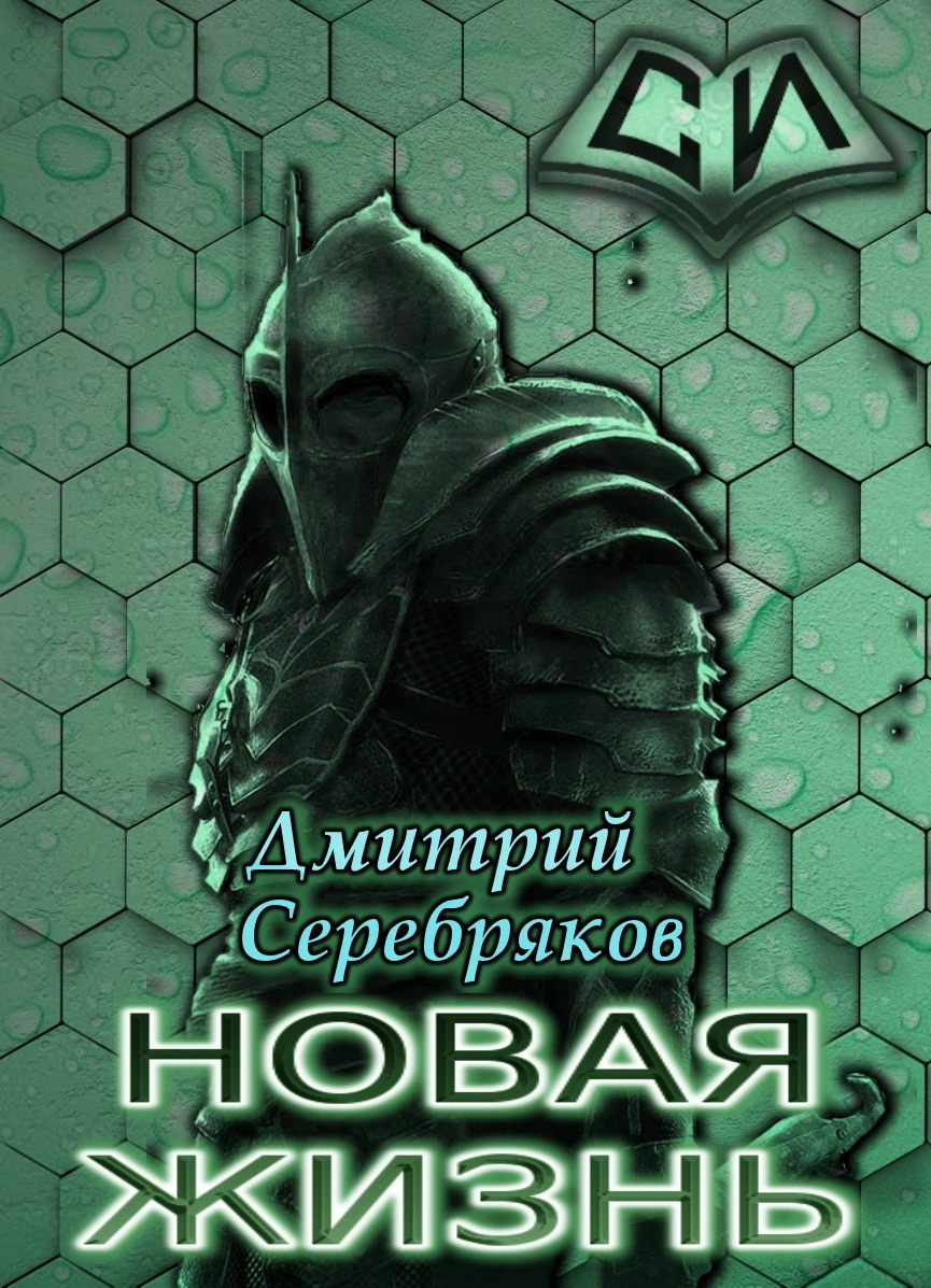 Новая жизнь. Том I [СИ]