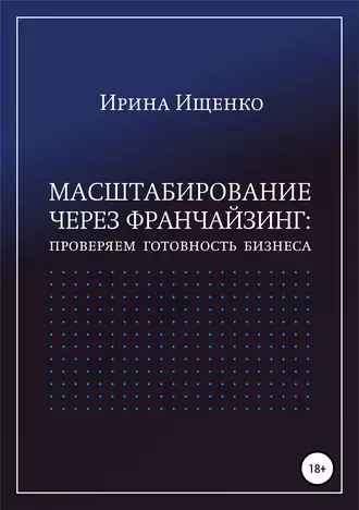 Масштабирование через франчайзинг: проверяем готовность бизнеса