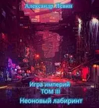 Неоновый лабиринт [СИ]