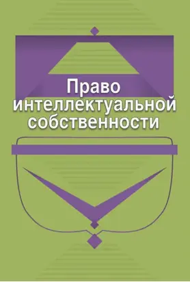Право интеллектуальной собственности