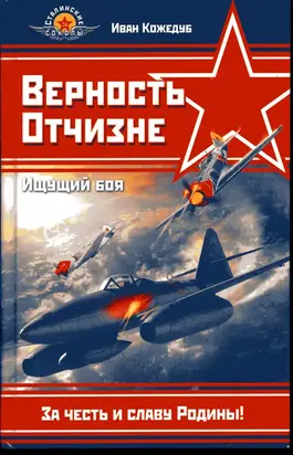 Верность Отчизне. Ищущий боя (с иллюстрациями)