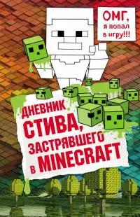 Дневник Стива, застрявшего в Minecraft. Книга 1