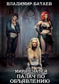 Мир Печатей: Палач по объявлению [СИ]
