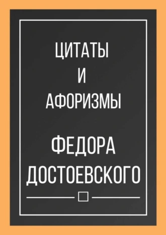 Цитаты и афоризмы Федора Достоевского