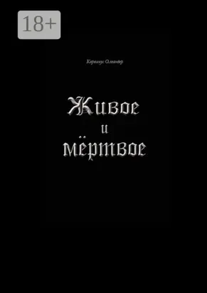 Живое и мёртвое. Смертной девы и бессмертного чудовища история, записанная Черной Латынью