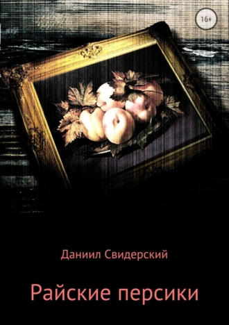 Райские персики