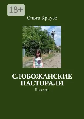 Слобожанские пасторали. Повесть