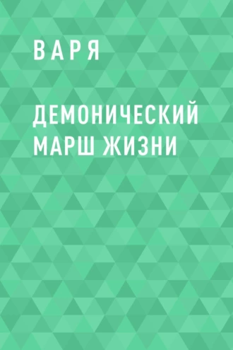 Демонический марш жизни