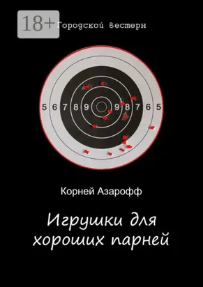 Игрушки для хороших парней