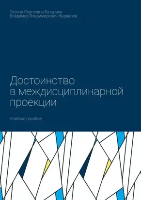 Достоинство в междисциплинарной проекции. Учебное пособие
