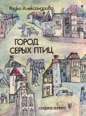 Город серых птиц