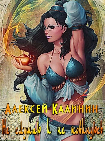 Не слушаю и не повинуюсь [СИ]