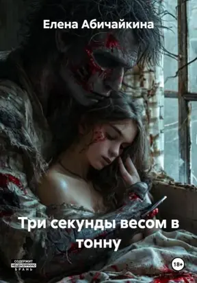 Три секунды весом в тонну