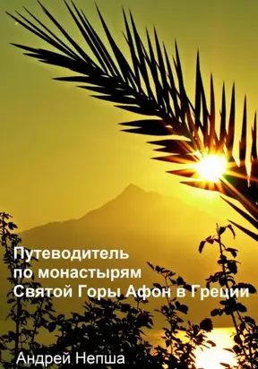 Путеводитель по монастырям Святой Горы Афон в Греции