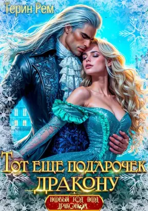 Тот ещё подарочек дракону