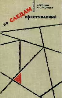 По следам преступлений